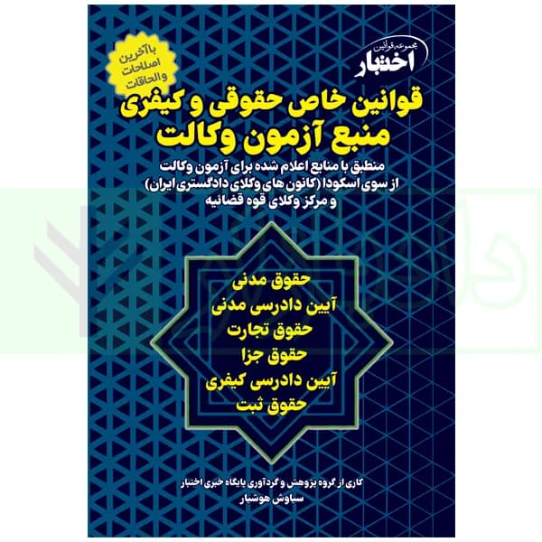 قوانین خاص حقوقی و کیفری منبع آزمون وکالت هوشیار