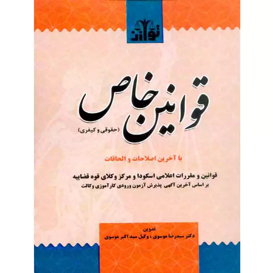 قوانین خاص (حقوقی و کیفری ) موسوی