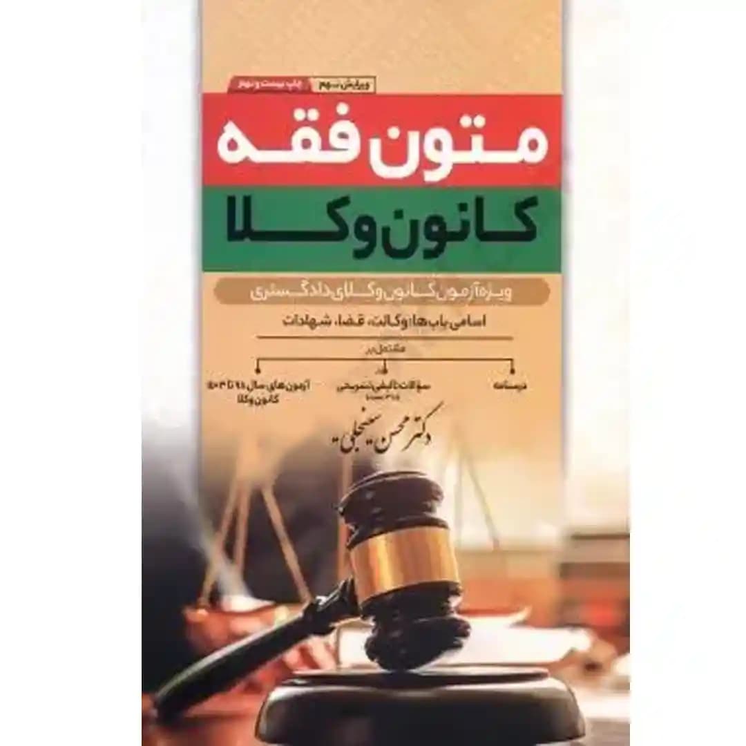 کتاب متون فقه کانون وکلا محسن سینجلی