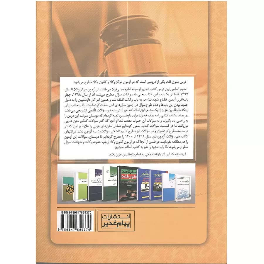 کتاب متون فقه کانون وکلا محسن سینجلی