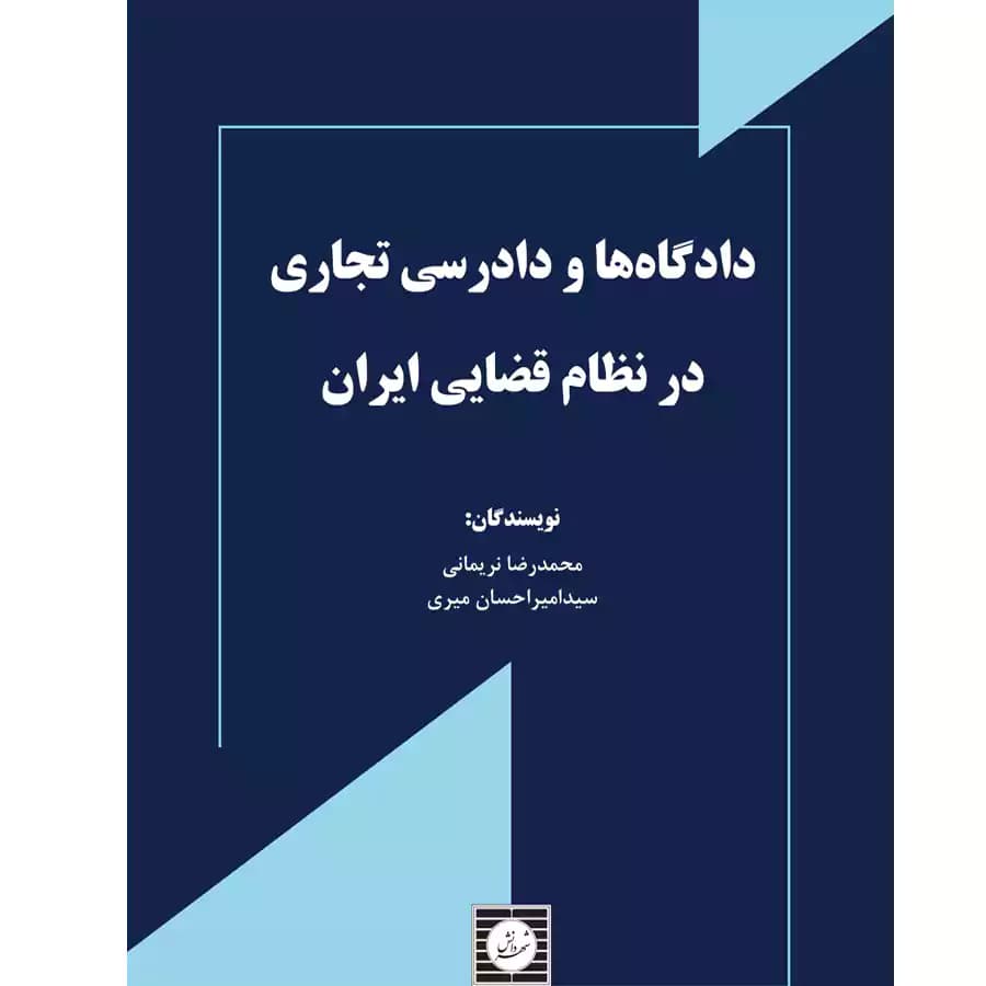 دادگاه ها و دادرسی تجاری در نظام قضایی ایران