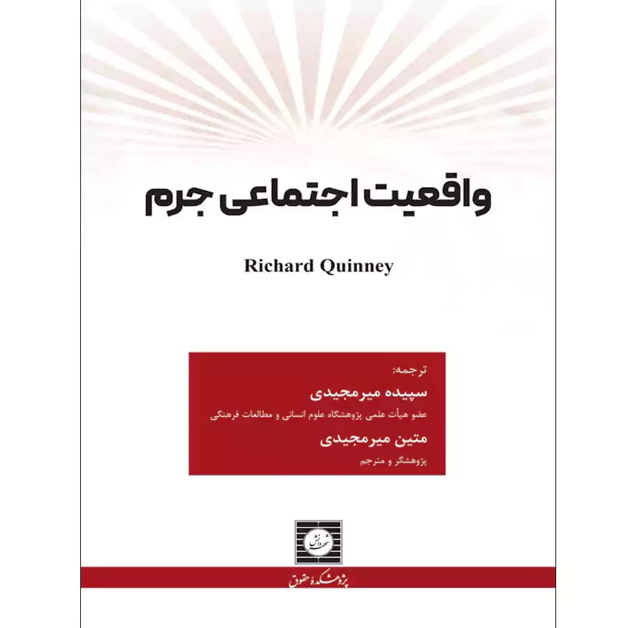 واقعیت اجتماعی جرم