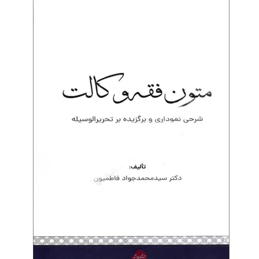 متون فقه وکالت
