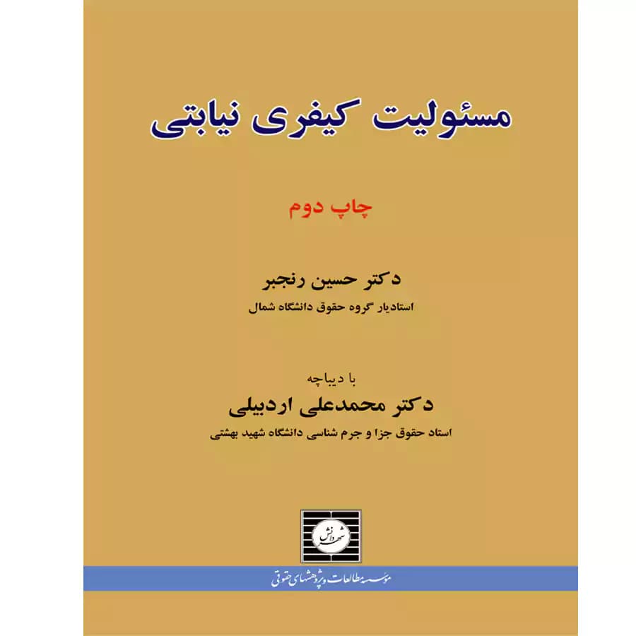 مسئولیت کیفری نیابتی
