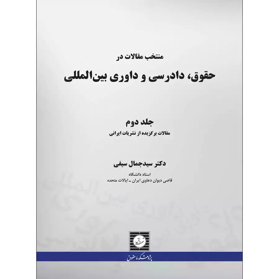 منتخب مقالات در حقوق،دادرسی و داوری بین المللی (جلد دوم)
