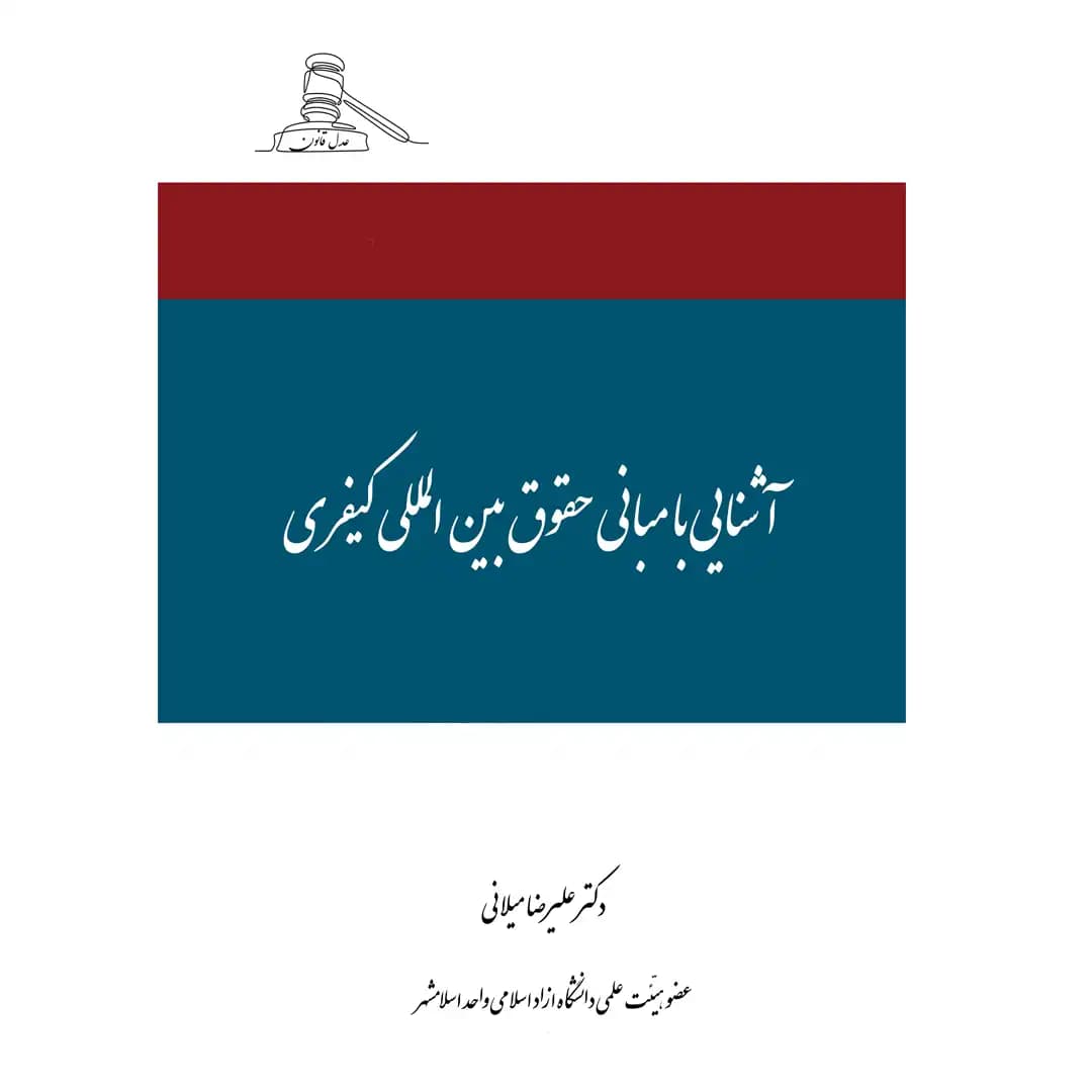 آشنایی با مبانی حقوق بین المللی کیفری علیرضا میلانی