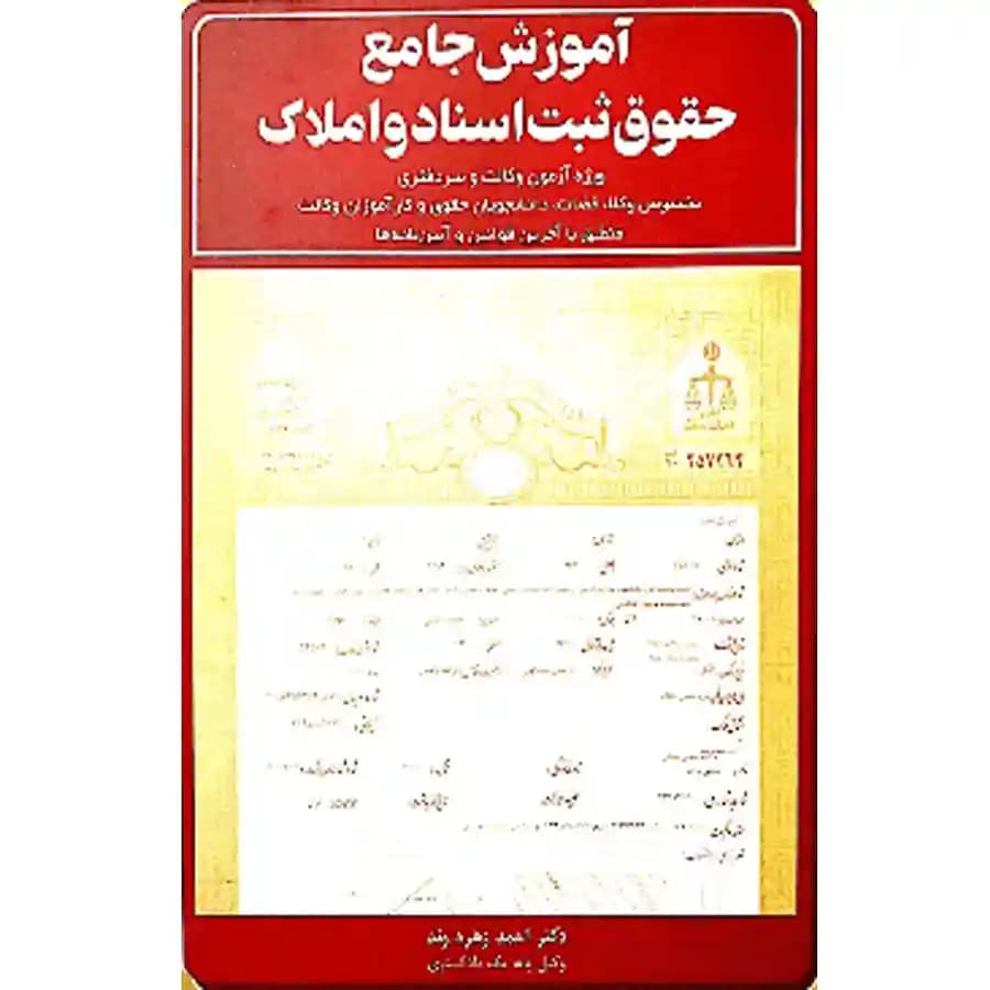 آموزش جامع حقوق ثبت اسناد و املاک