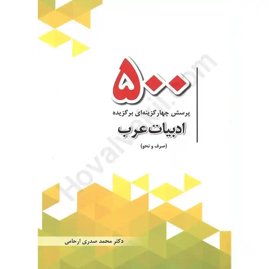 500 پرسش چهارگزینه‌ای برگزیده ادبیات عرب