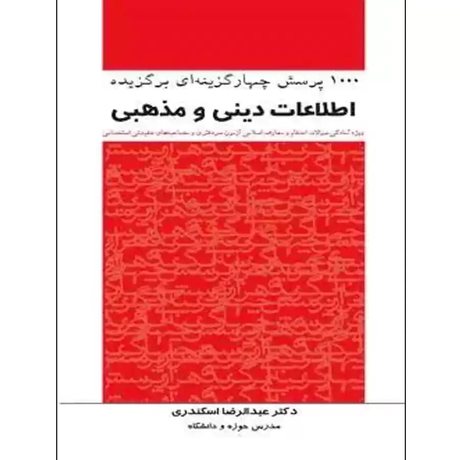 1000 پرسش چهارگزینه ای اطلاعات دینی و مذهبی دکتر اسکندری