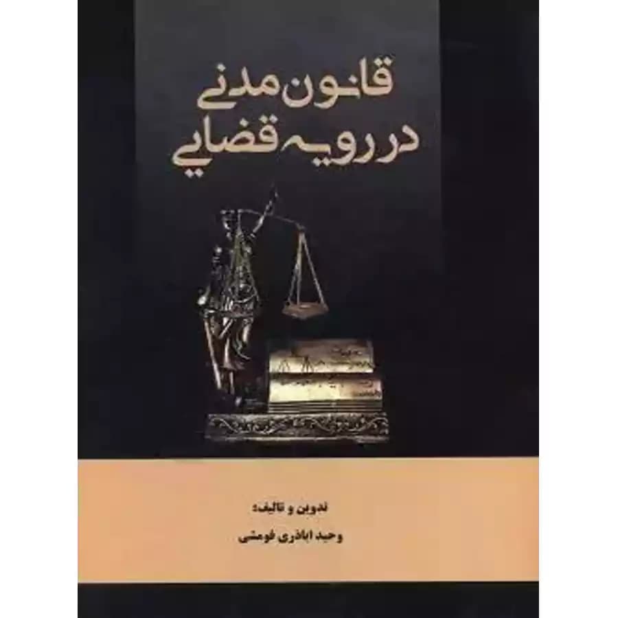 قانون مدنی در رویه قضایی