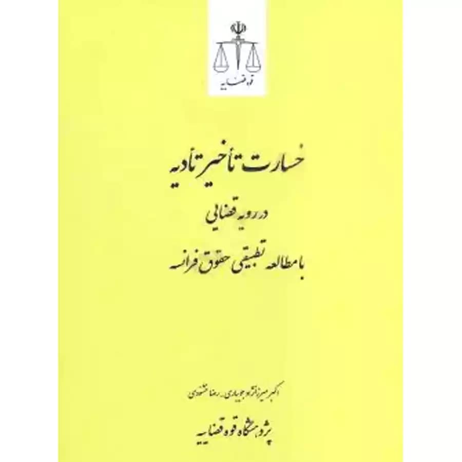خسارت تاخیر تادیه در رویه قضایی با مطالعه تطبیقی حقوق فرانسه