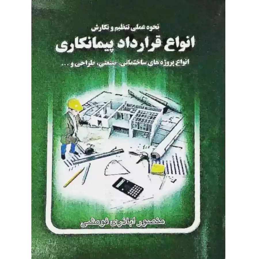 نحوه عملی تنظیم و نگارش انواع قرار داد پیمانکاری