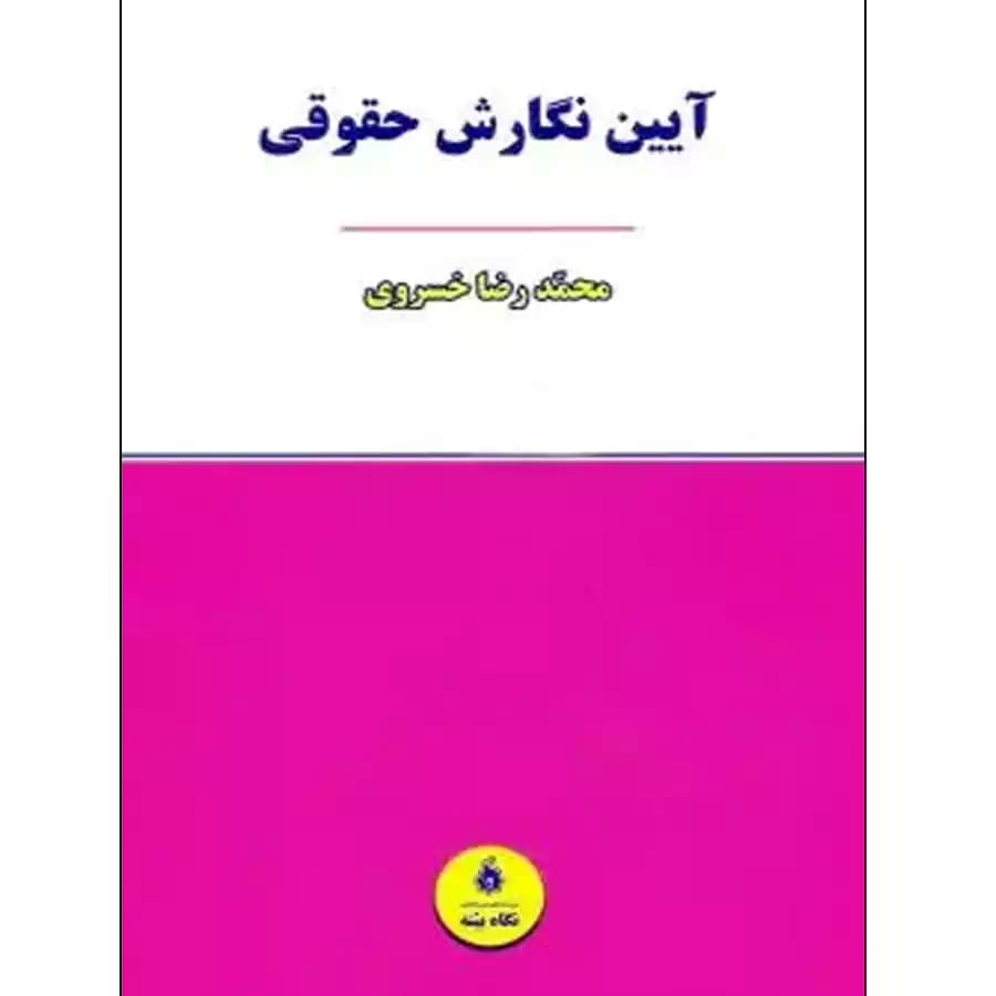 آیین نگارش حقوقی