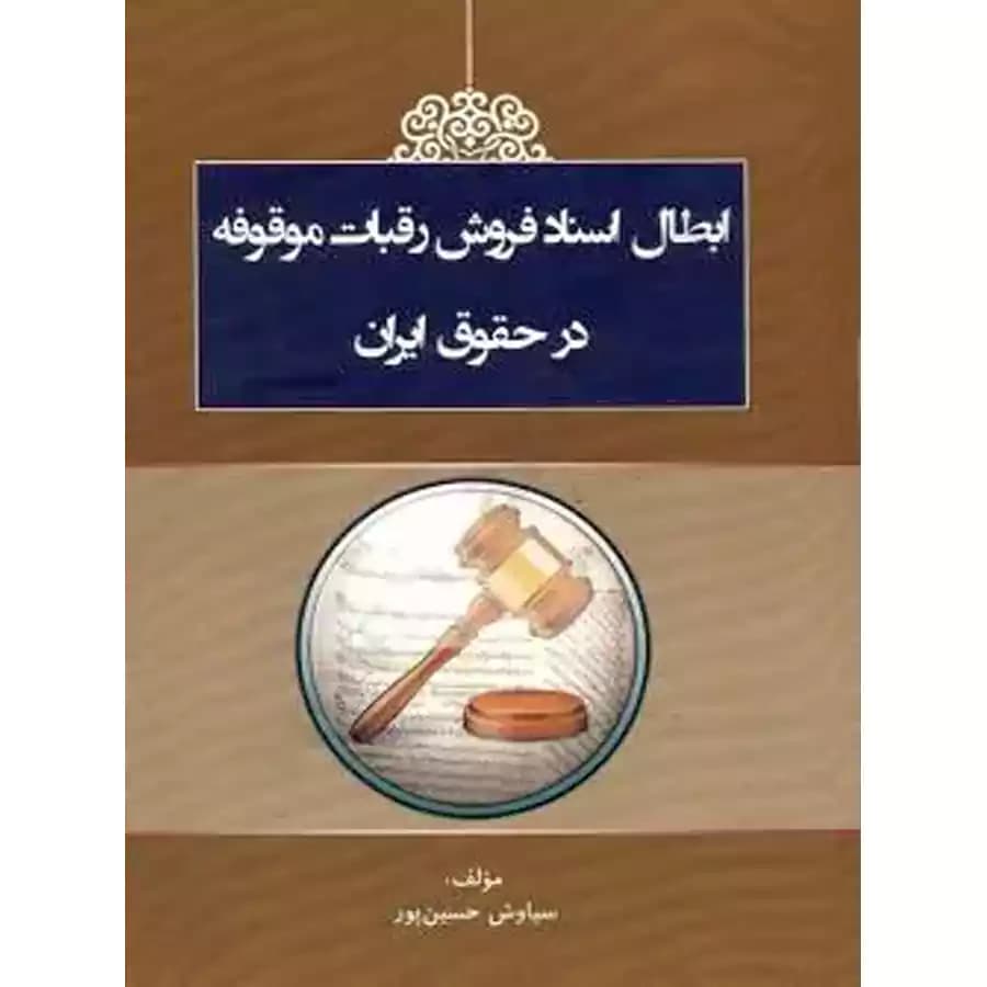 ابطال اسناد فروش رقبات موقوفه در حقوق ایران حسین پور