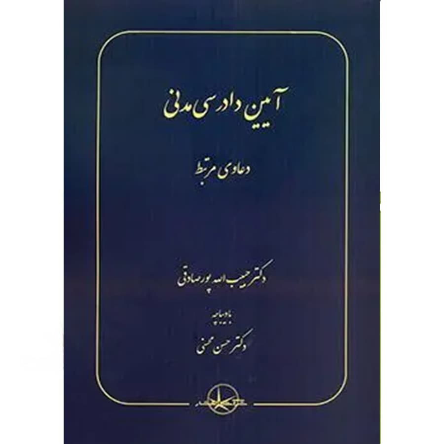 آیین دادرسی مدنی (دعاوی مرتبط)