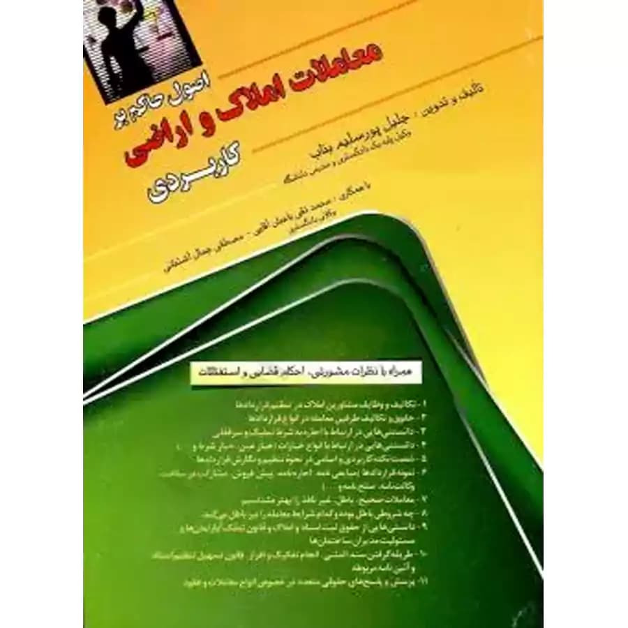 اصول حاکم بر معاملات املاک و اراضی کاربردی