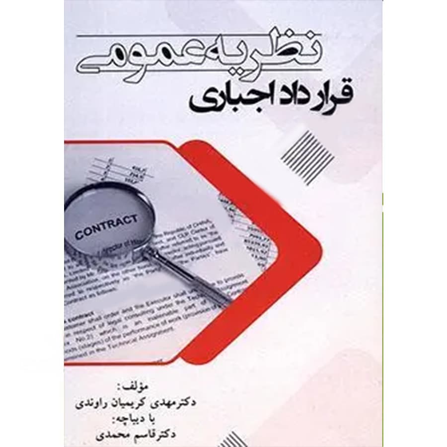 نظریه عمومی قرارداد اجباری