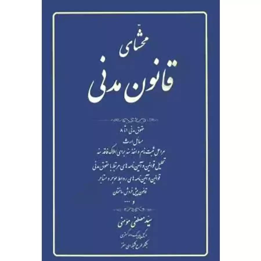 محشای قانون مدنی