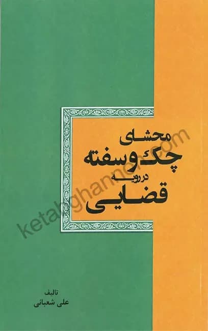 محشای چک و سفته در رویه قضایی — تصویر ۲