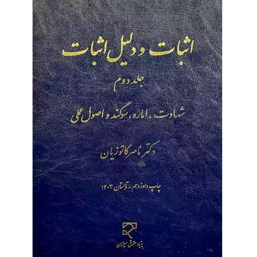 اثبات و دلیل اثبات (جلد دوم) کاتوزیان