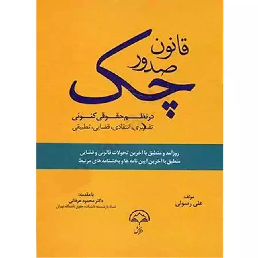 قانون صدور چک در نظم حقوقی کنونی