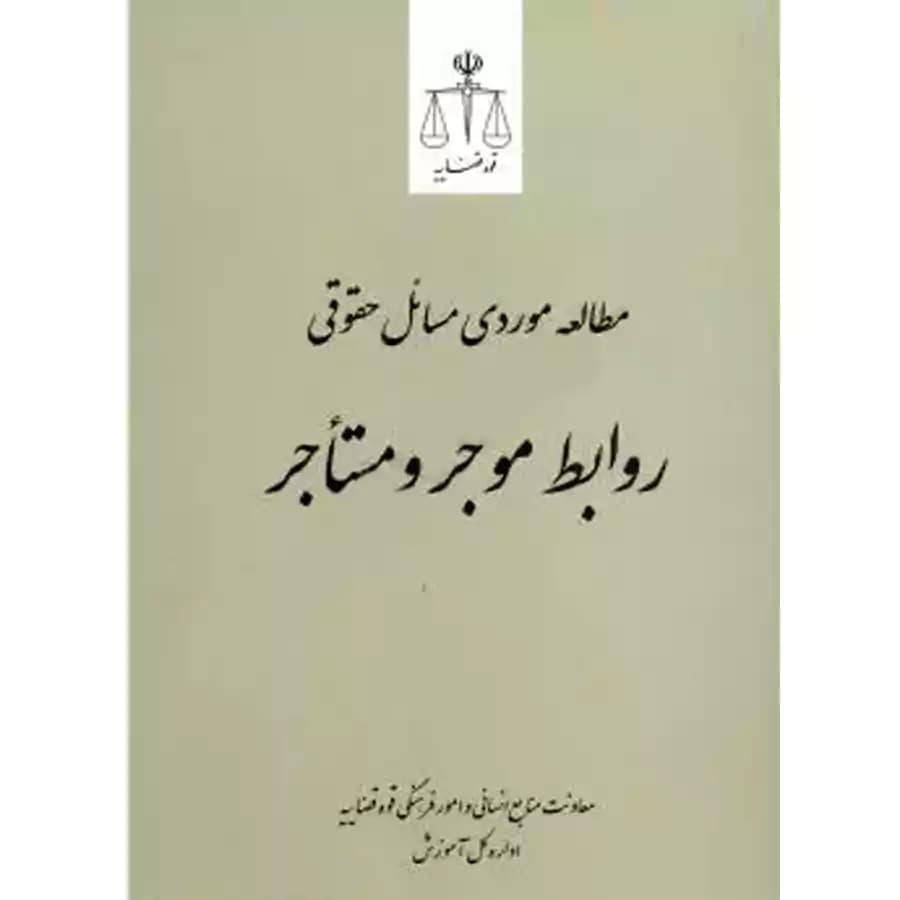 مطالعه موردی مسائل حقوقی روابط موجر و مستاجر