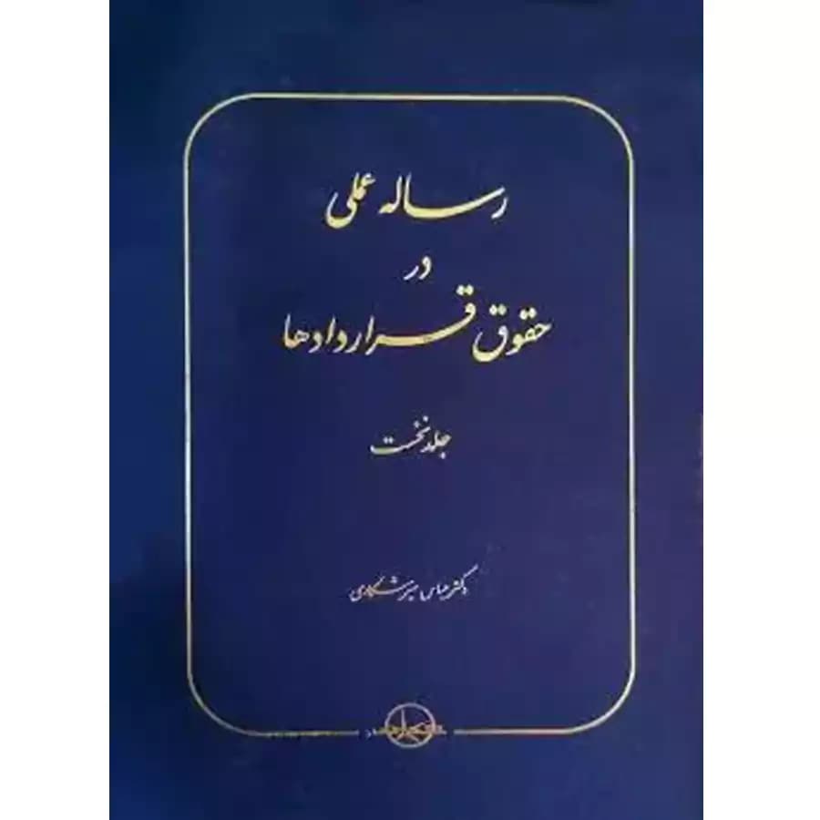 رساله عملی در حقوق قراردادها (جلد اول )