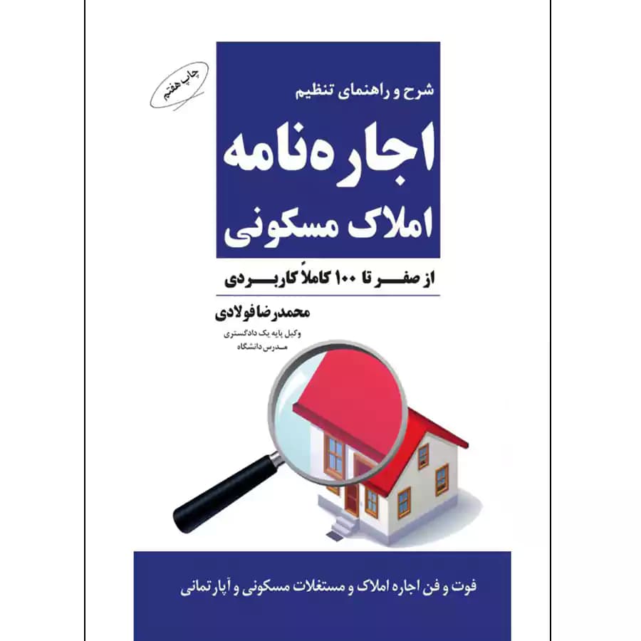 اجاره نامه املاک مسکونی (شرح و راهنمای تنظیم)