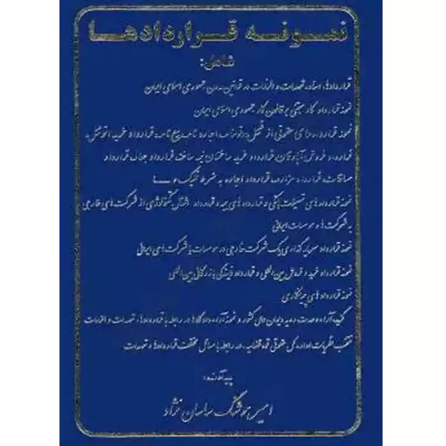 نمونه قراردادها