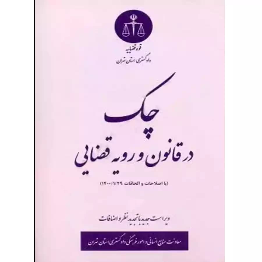 چک در قانون و رویه قضایی حاتمی پور