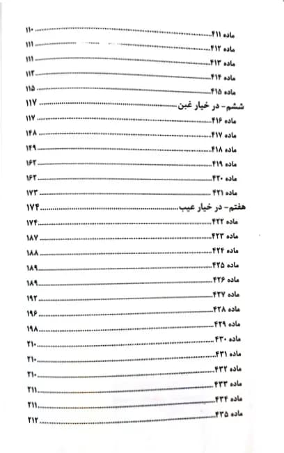 خیارات در قانون و رویه قضایی — تصویر ۴