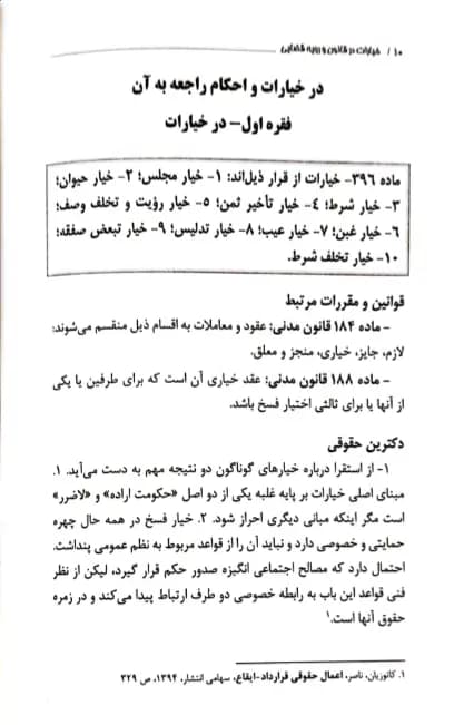 خیارات در قانون و رویه قضایی — تصویر ۶