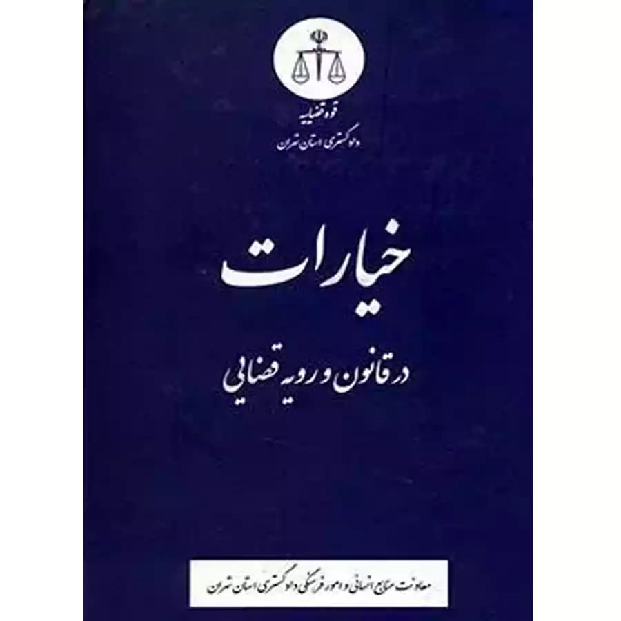 خیارات در قانون و رویه قضایی
