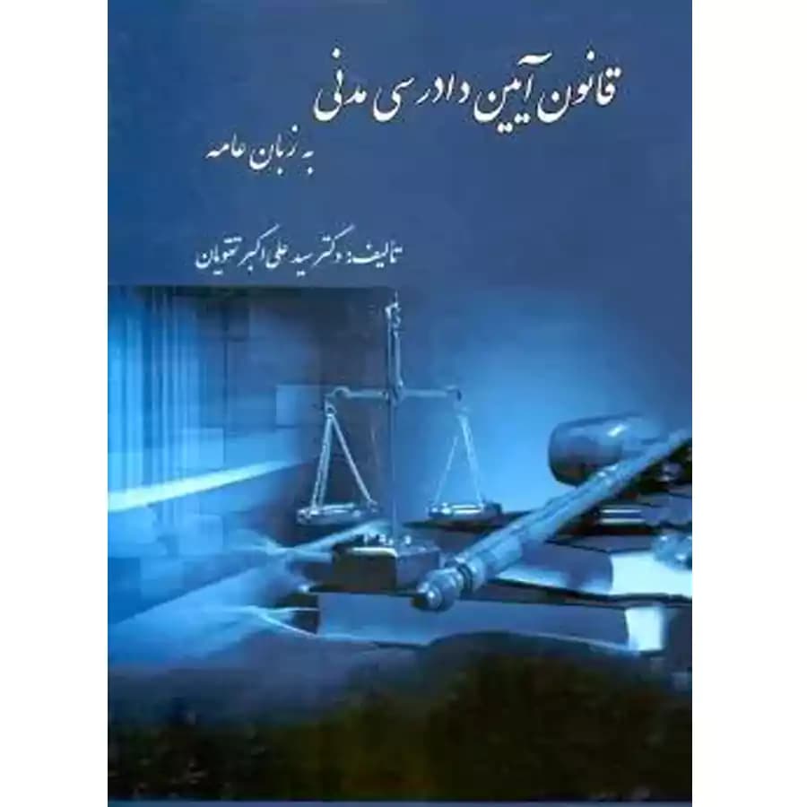 قانون آیین دادرسی مدنی به زبان عامه