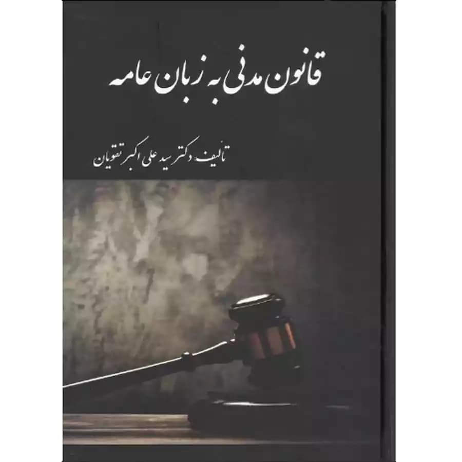 قانون مدنی به زبان عامه