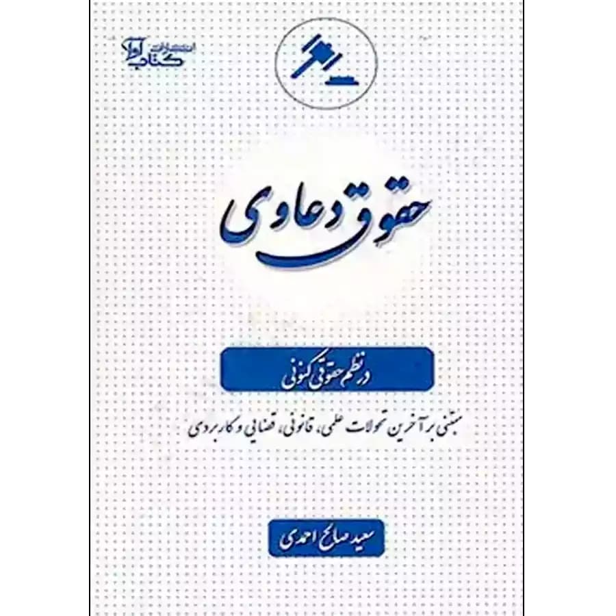 حقوق دعاوی در نظم حقوقی کنونی