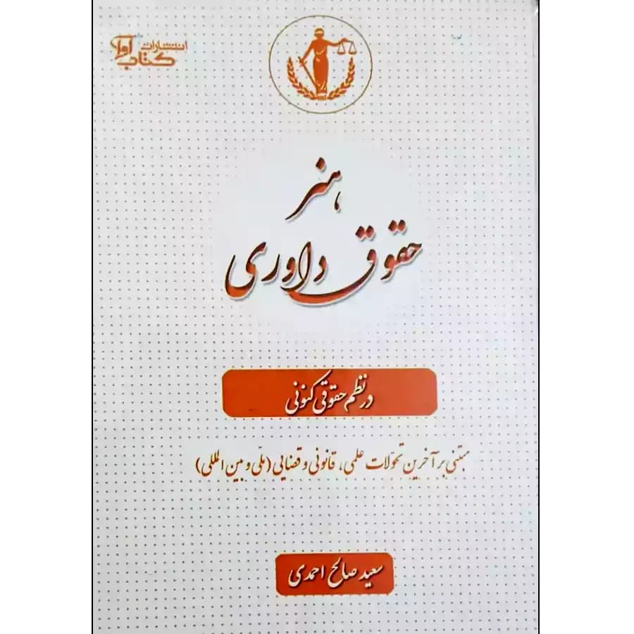 هنر حقوق داوری در نظم حقوقی کنونی
