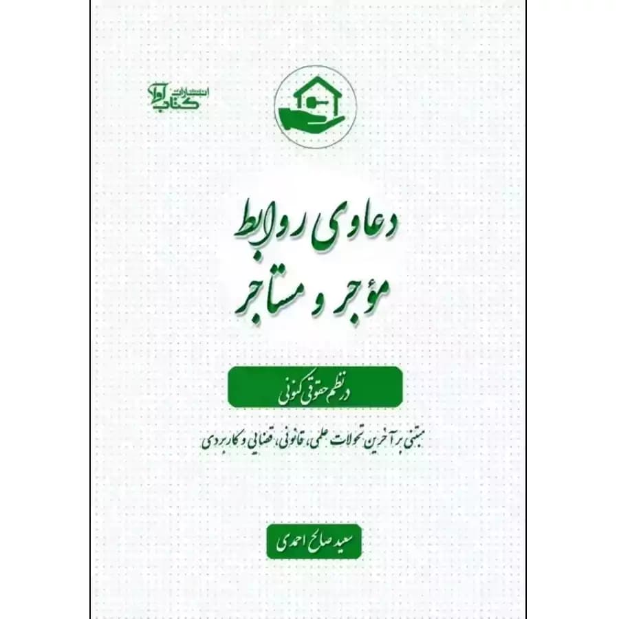 دعاوی روابط موجر و مستاجر در نظم حقوقی کنونی