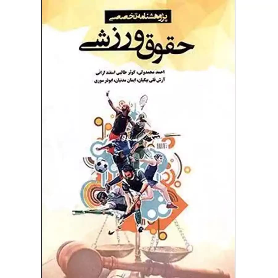 پژوهشنامه تخصصی حقوق ورزشی