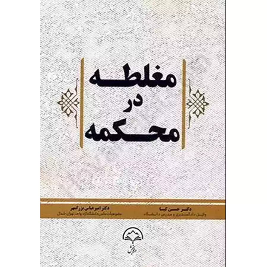 مغلطه در محکمه