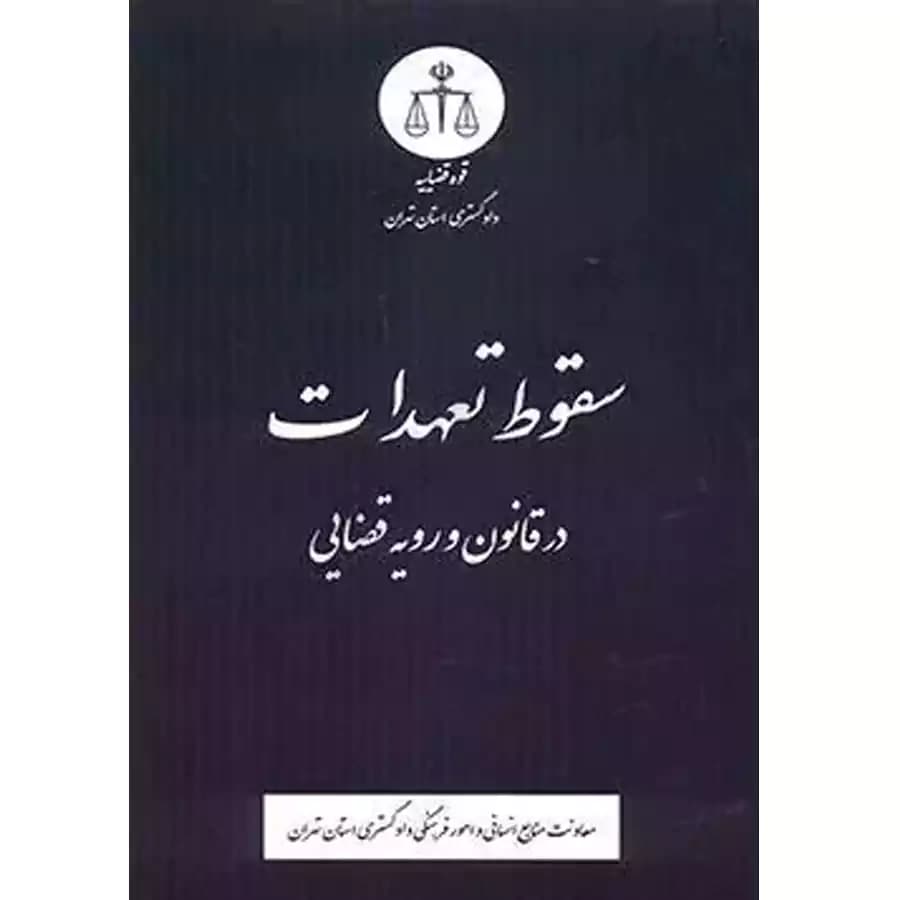 سقوط تعهدات در قانون و رویه قضایی