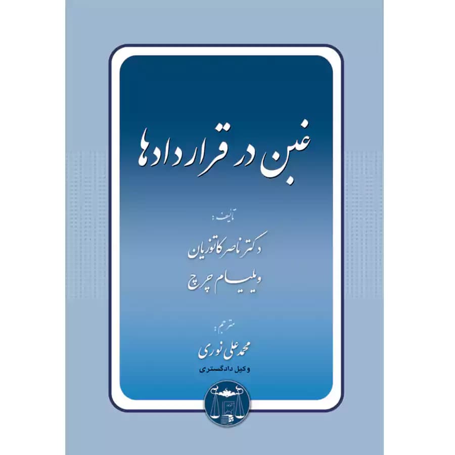 غبن در قراردادها