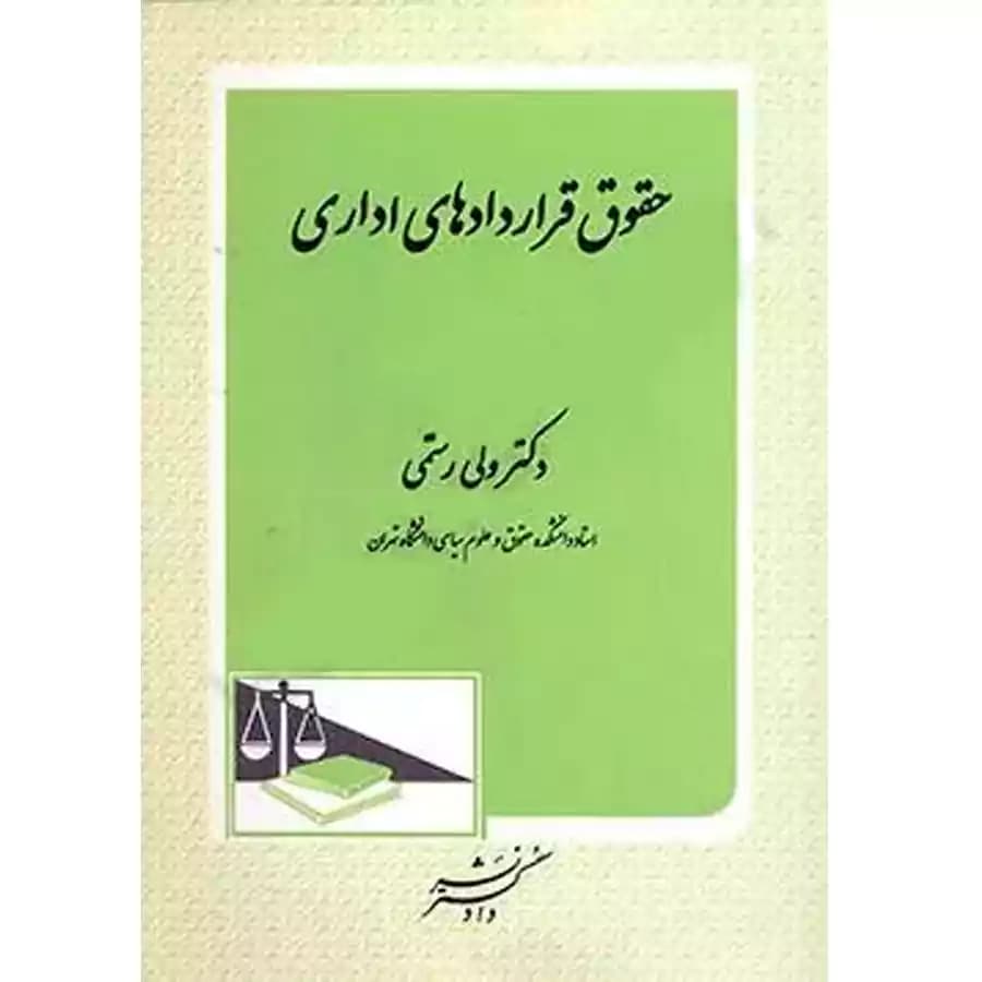 حقوق قراردادهای اداری