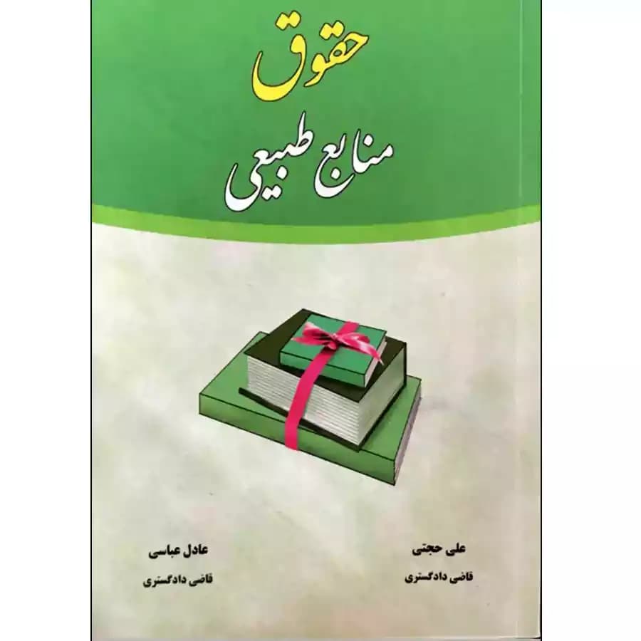 حقوق منابع طبیعی