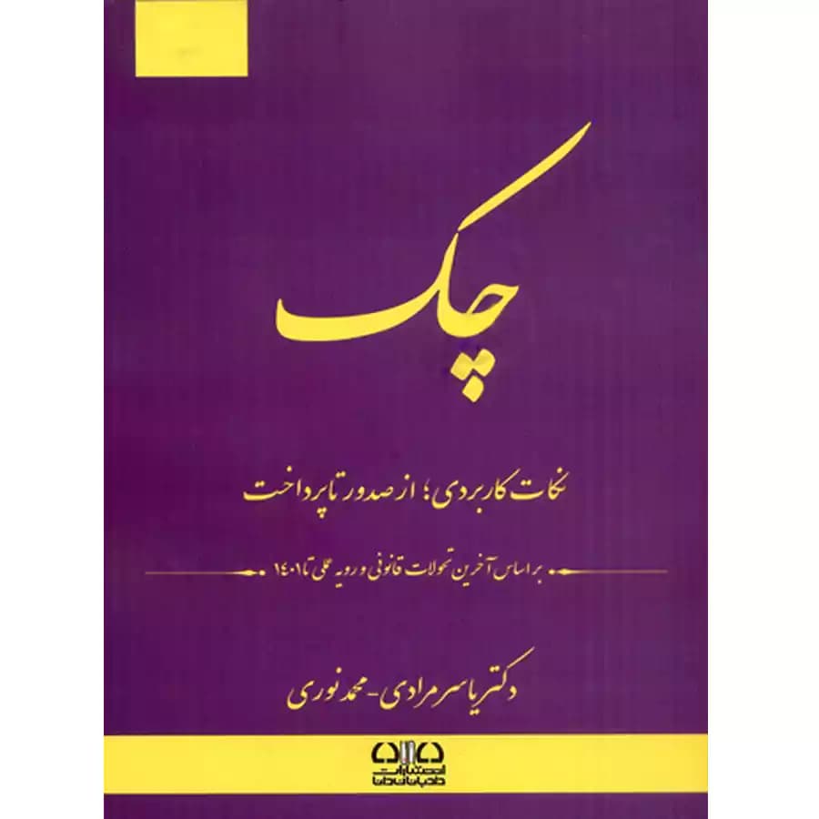 چک،نکات کاربردی از صدور تا پرداخت