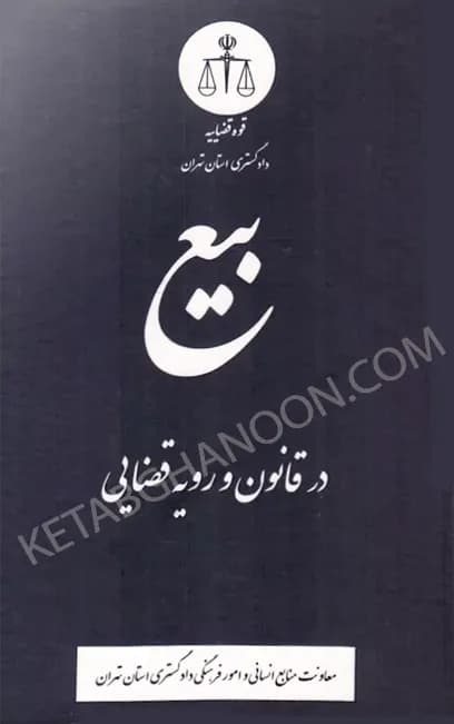 بیع در قانون و رویه قضایی — تصویر ۲