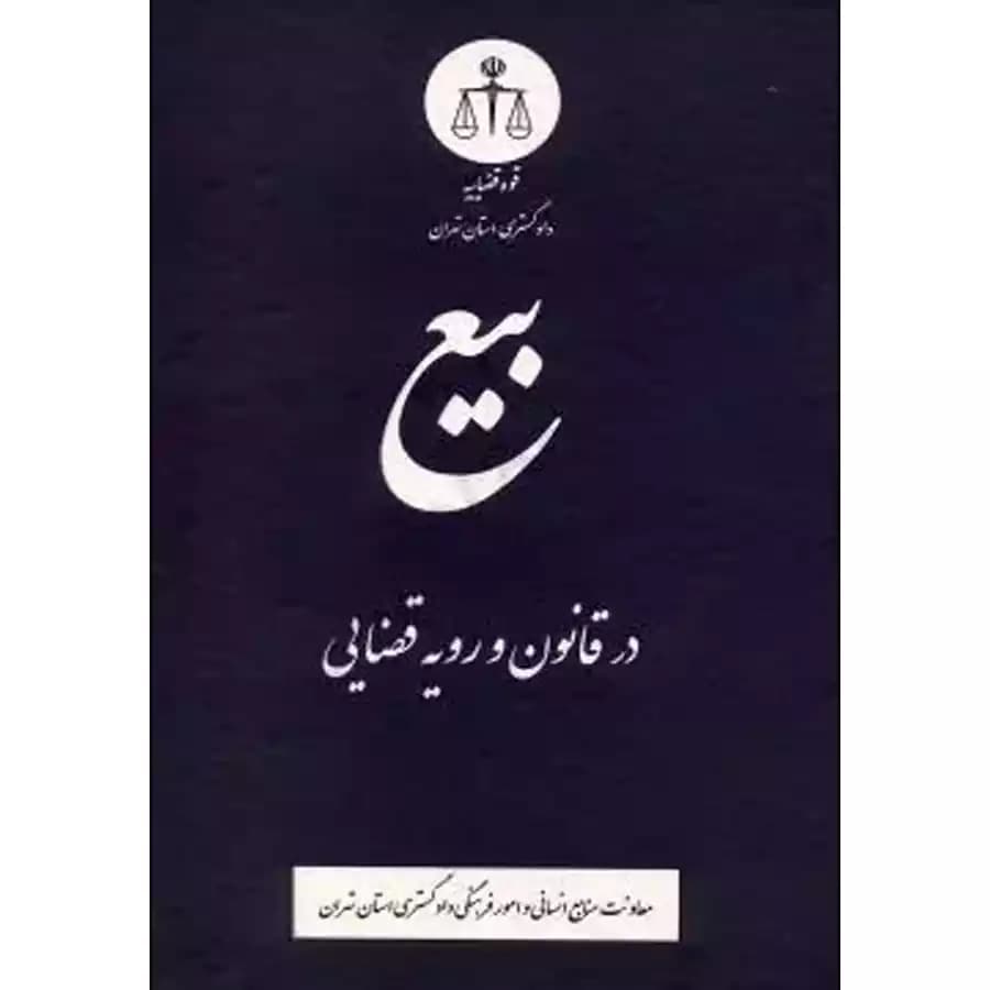 بیع در قانون و رویه قضایی