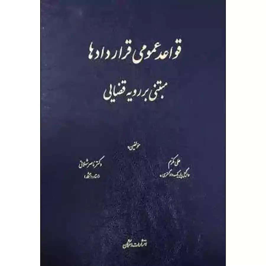 قواعد عمومی قراردادها مبتنی بر رویه قضایی