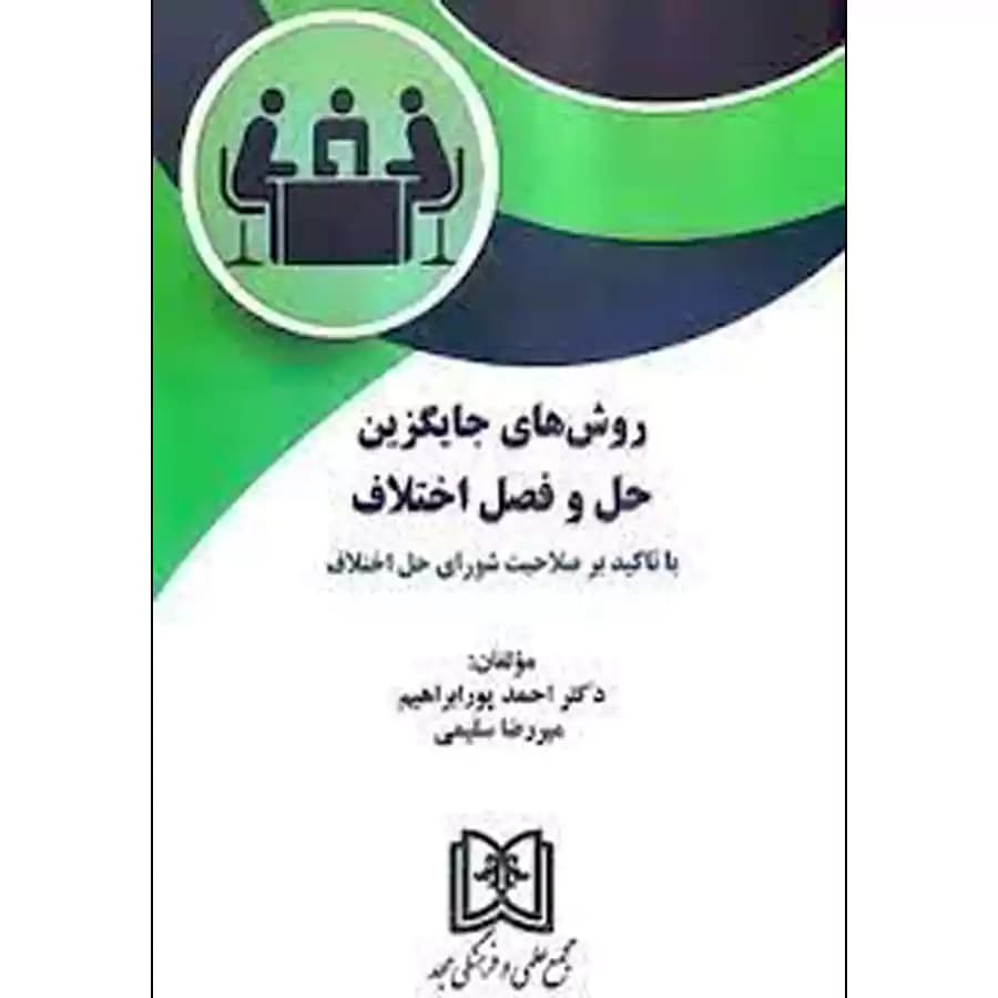 روش های جایگزین حل و فصل اختلاف