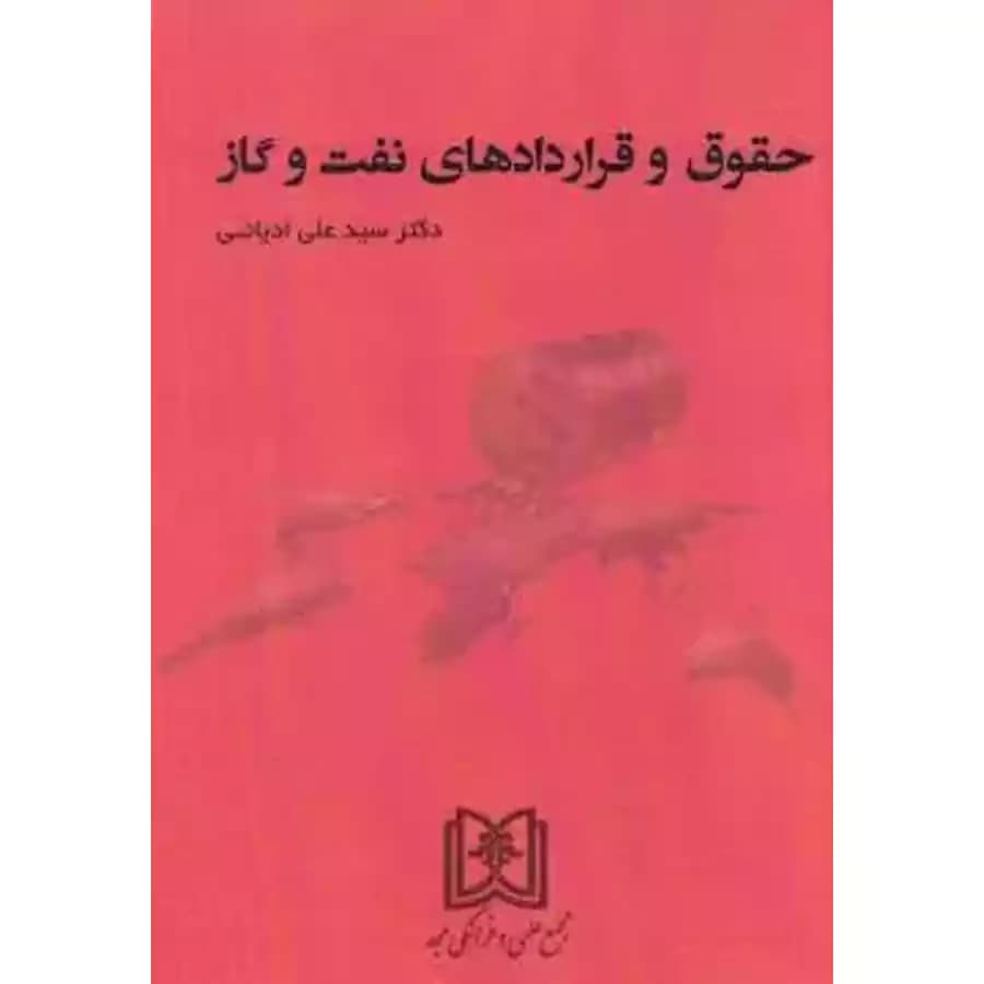 حقوق و قراردادهای نفت و گاز